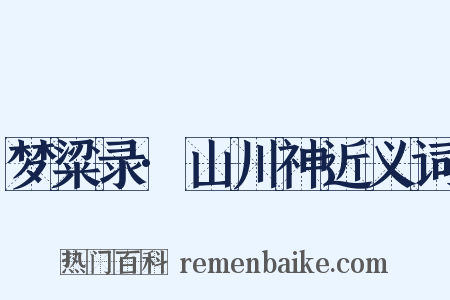 梦粱录·山川神近义词是什么意思的图片